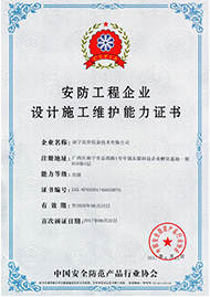 安防工程企業(yè)設(shè)計(jì)施工維護(hù)能力證書