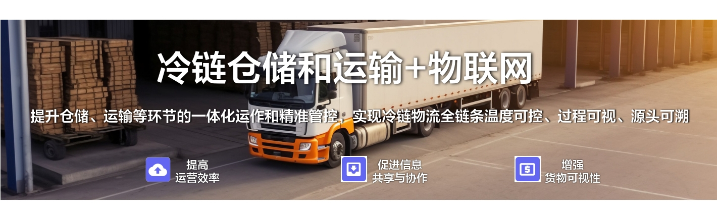 冷鏈倉儲和運(yùn)輸+物聯(lián)網(wǎng)：提升倉儲、運(yùn)輸?shù)拳h(huán)節(jié)的一體化運(yùn)作和精準(zhǔn)管控，實(shí)現(xiàn)冷鏈物流全鏈條溫度可控、過程可視、源頭可溯