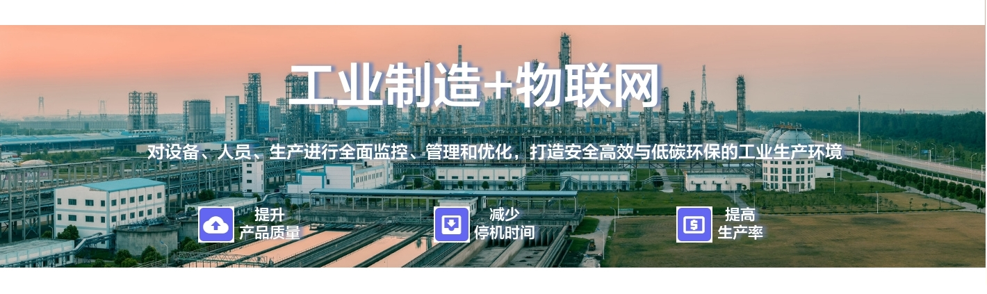 工業(yè)制造+物聯(lián)網(wǎng)：對設(shè)備、人員、生產(chǎn)進(jìn)行全面監(jiān)控、管理和優(yōu)化，打造安全高效與低碳環(huán)保的工業(yè)生產(chǎn)環(huán)境