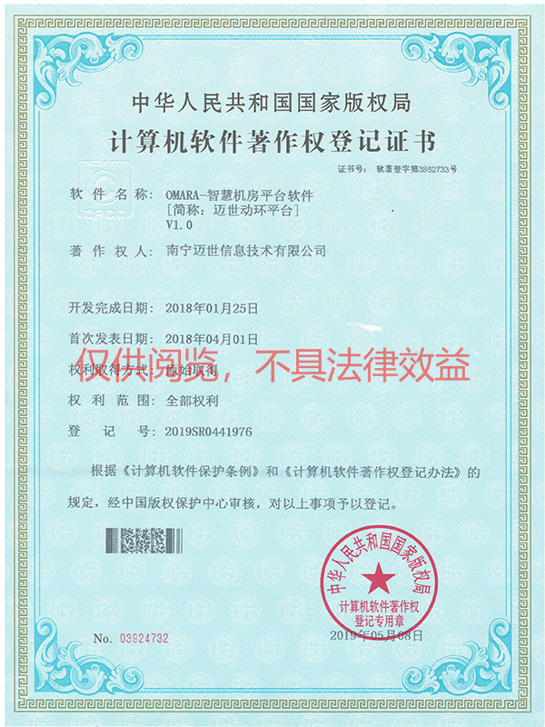 OMARA-智慧機(jī)房平臺(tái)軟件V1.0軟著證書(shū)