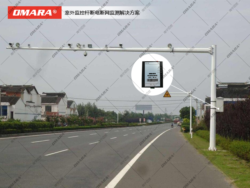 室外監(jiān)控桿斷電斷網監(jiān)測解決方案示意圖