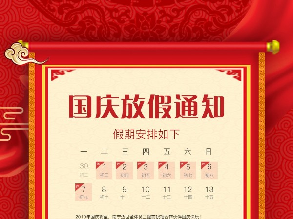 邁世機房監控關于2019年國慶放假的通知