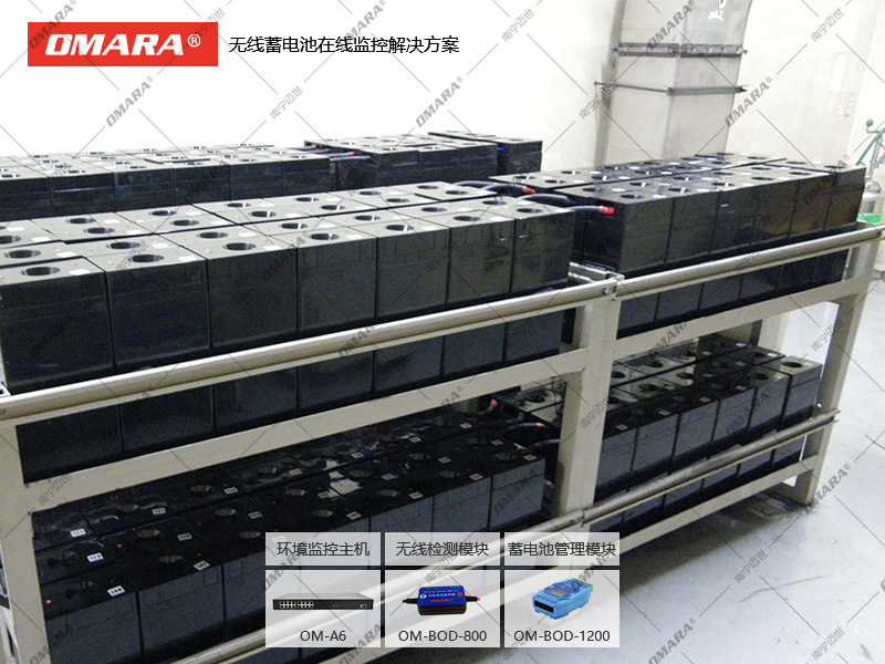 無(wú)線(xiàn)蓄電池在線(xiàn)監(jiān)控解決方案