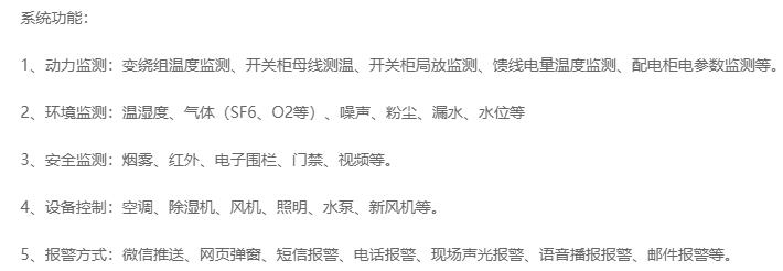 無(wú)人值守分區(qū)所、AT所、開閉所智能監(jiān)控系統(tǒng)實(shí)現(xiàn)的功能